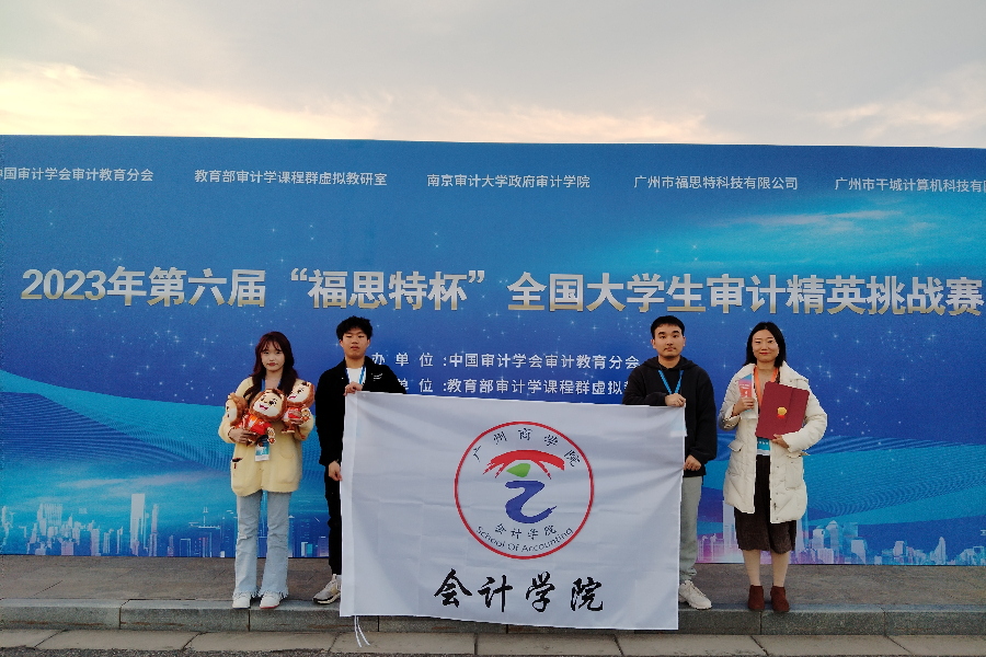 星空XK官网学生参加2023年第六届“福思特杯”全国大学生审计精英挑战赛获本科组特等奖.jpeg